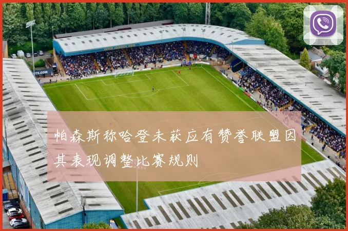 帕森斯称哈登未获应有赞誉联盟因其表现调整比赛规则