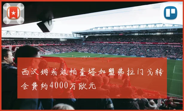 西汉姆或放帕奎塔加盟弗拉门戈转会费约4000万欧元