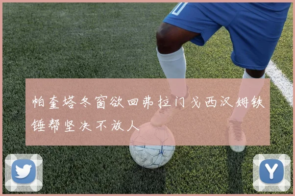 帕奎塔冬窗欲回弗拉门戈西汉姆铁锤帮坚决不放人