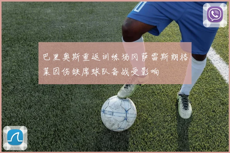 巴里奥斯重返训练场冈萨雷斯朗格莱因伤缺席球队备战受影响