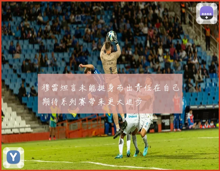 穆雷坦言未能挺身而出责任在自己期待系列赛带来更大进步