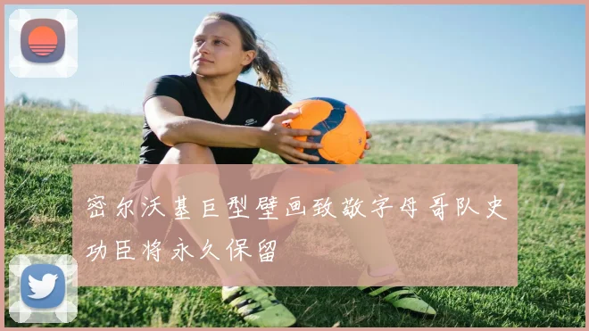 密尔沃基巨型壁画致敬字母哥队史功臣将永久保留