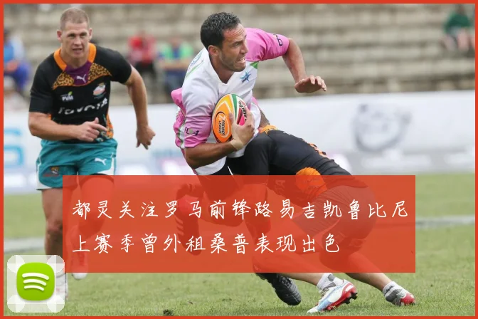 都灵关注罗马前锋路易吉凯鲁比尼上赛季曾外租桑普表现出色
